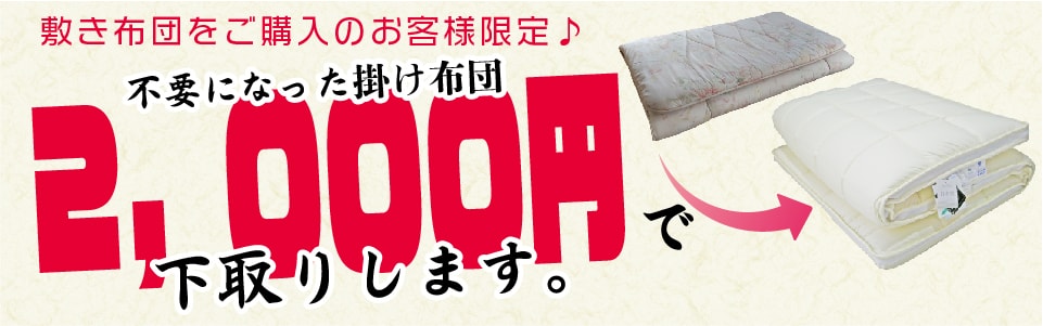 不要になった掛け布団3,000円で下取りします。